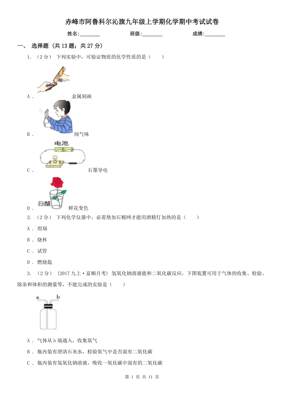 赤峰市阿魯科爾沁旗九年級(jí)上學(xué)期化學(xué)期中考試試卷_第1頁