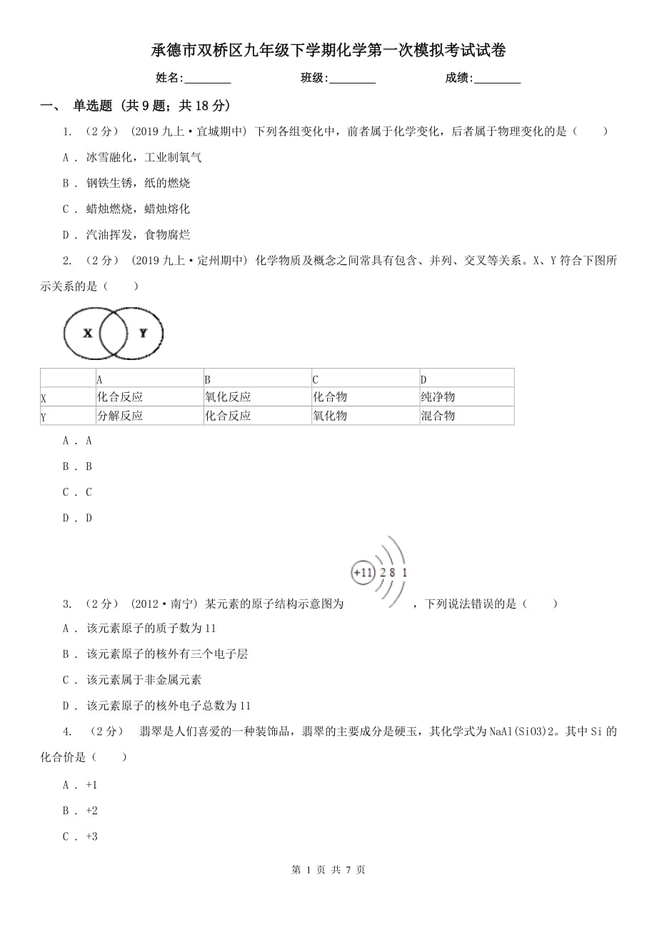 承德市双桥区九年级下学期化学第一次模拟考试试卷_第1页