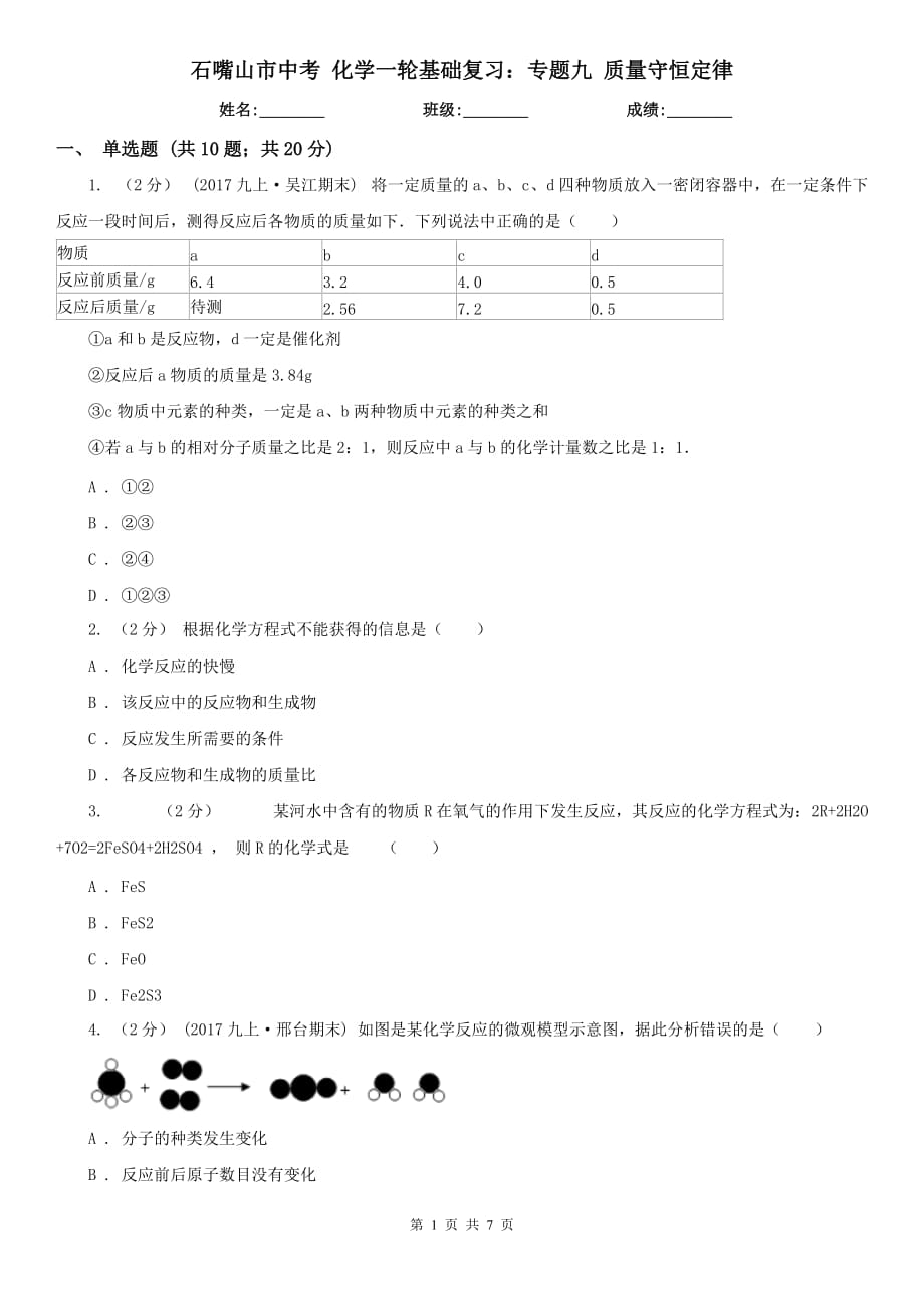 石嘴山市中考 化学一轮基础复习：专题九 质量守恒定律_第1页