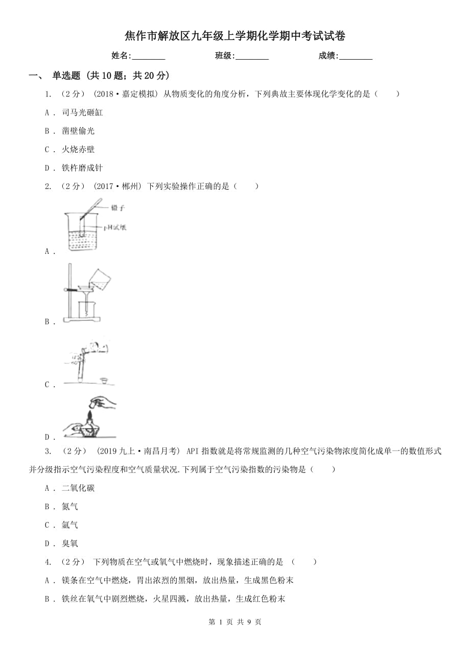 焦作市解放区九年级上学期化学期中考试试卷_第1页