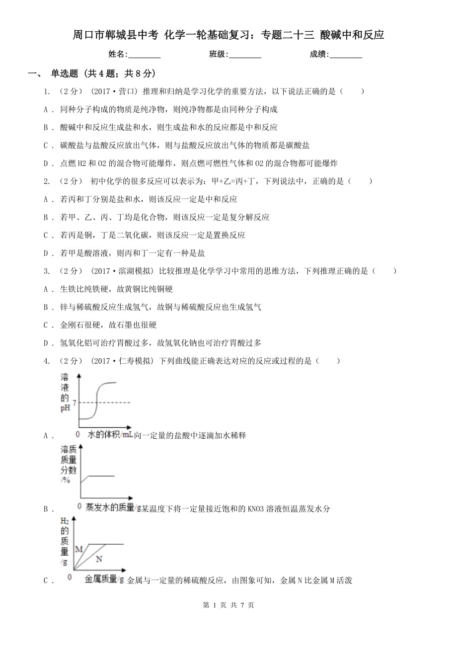 周口市鄲城縣中考 化學(xué)一輪基礎(chǔ)復(fù)習(xí)：專(zhuān)題二十三 酸堿中和反應(yīng)_第1頁(yè)