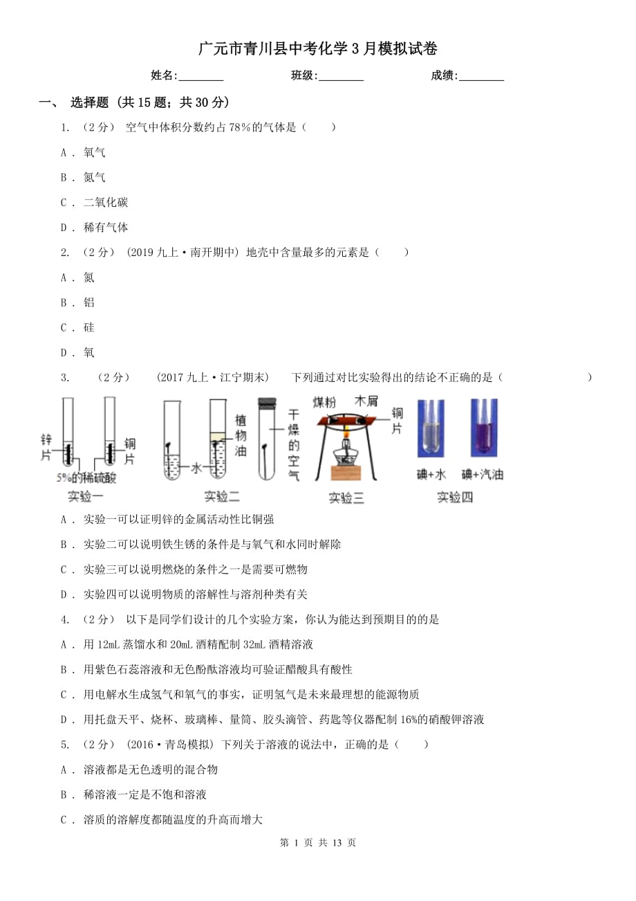 广元市青川县中考化学3月模拟试卷_第1页