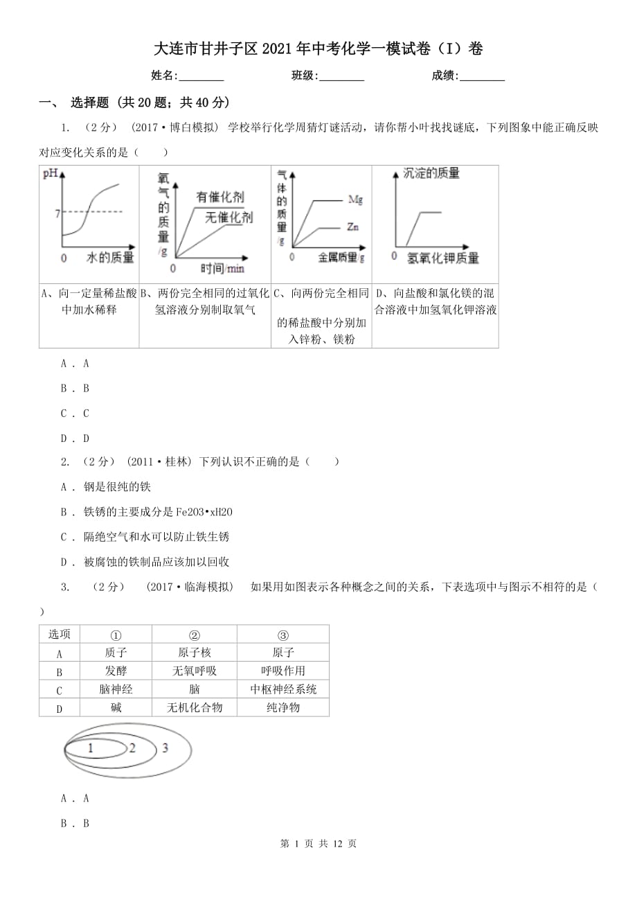 大連市甘井子區(qū)2021年中考化學(xué)一模試卷（I）卷_第1頁