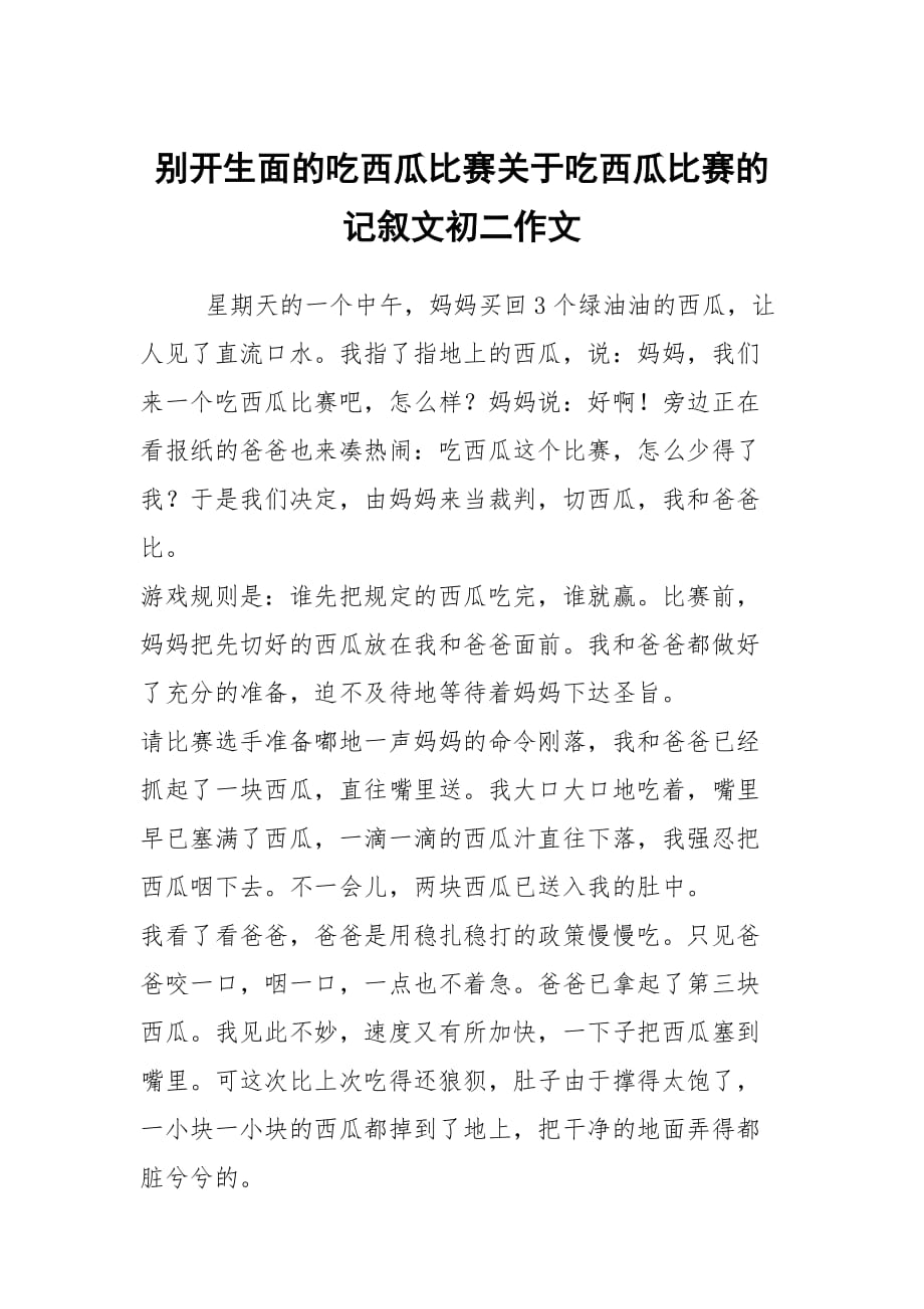 別開生面的吃西瓜比賽關(guān)于吃西瓜比賽的記敘文初二作文_第1頁