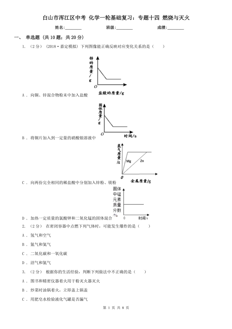 白山市浑江区中考 化学一轮基础复习：专题十四 燃烧与灭火_第1页