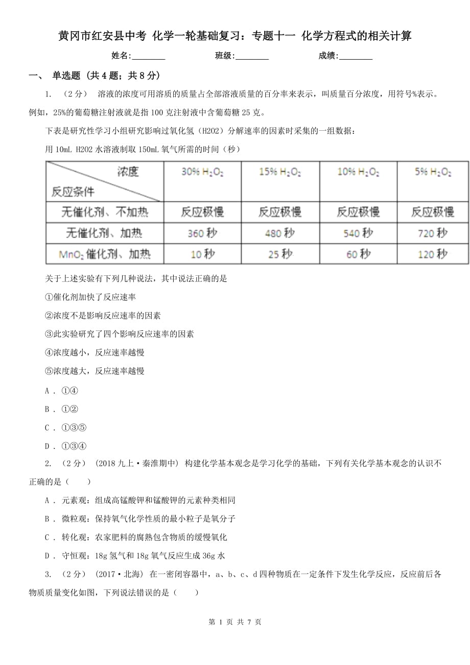 黄冈市红安县中考 化学一轮基础复习：专题十一 化学方程式的相关计算_第1页