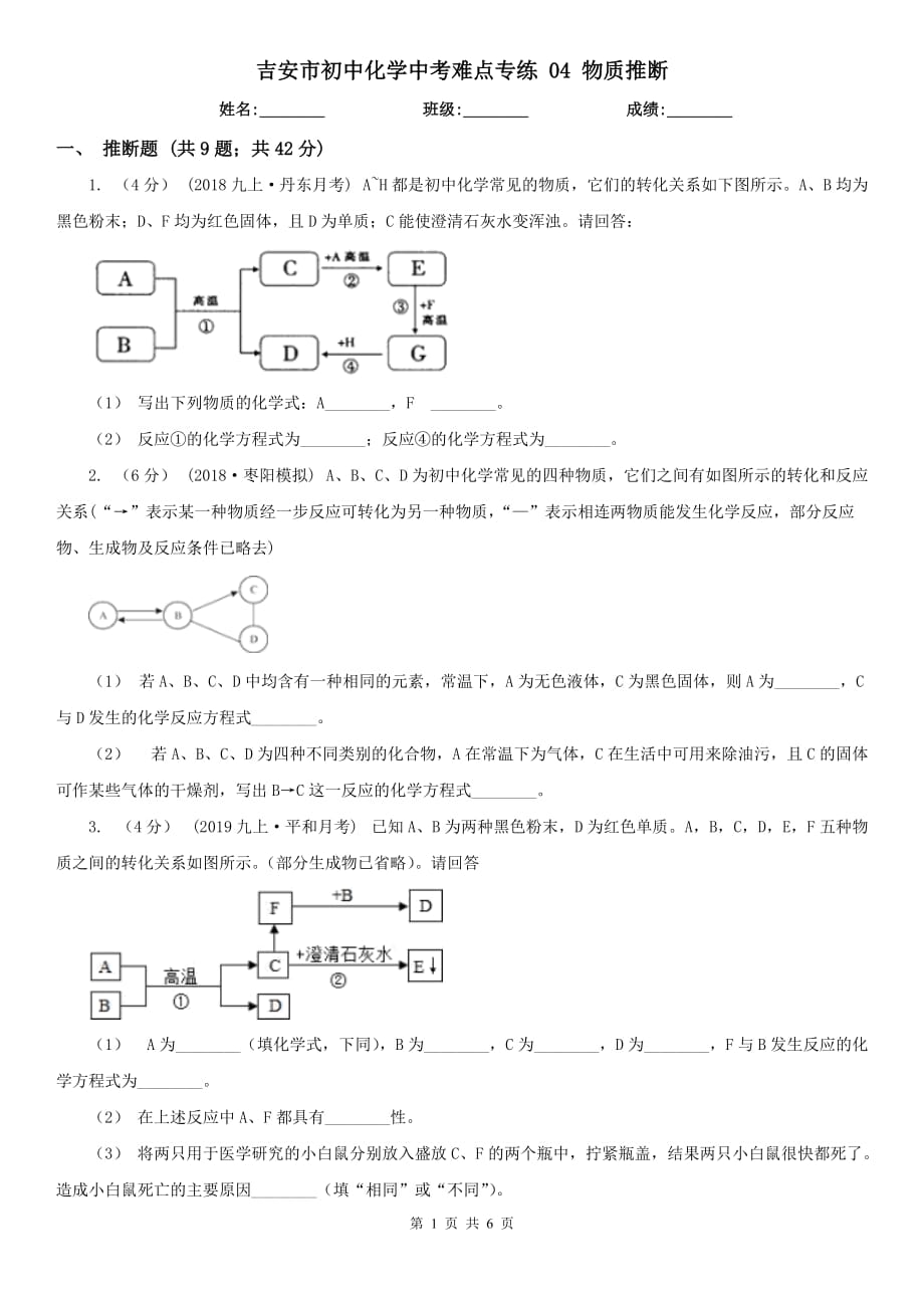 吉安市初中化学中考难点专练 04 物质推断_第1页