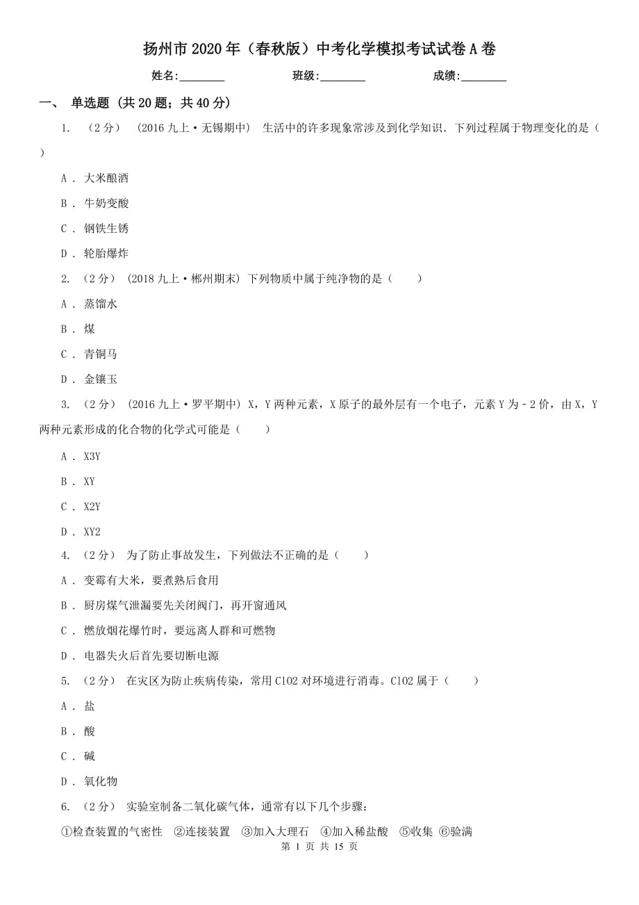 扬州市2020年（春秋版）中考化学模拟考试试卷A卷（模拟）_第1页