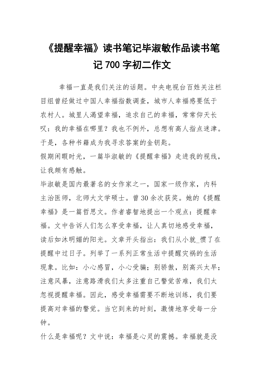 《提醒幸?！纷x書筆記畢淑敏作品讀書筆記700字初二作文_第1頁