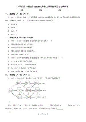 呼倫貝爾市新巴爾虎左旗九年級(jí)上學(xué)期化學(xué)月考考試試卷