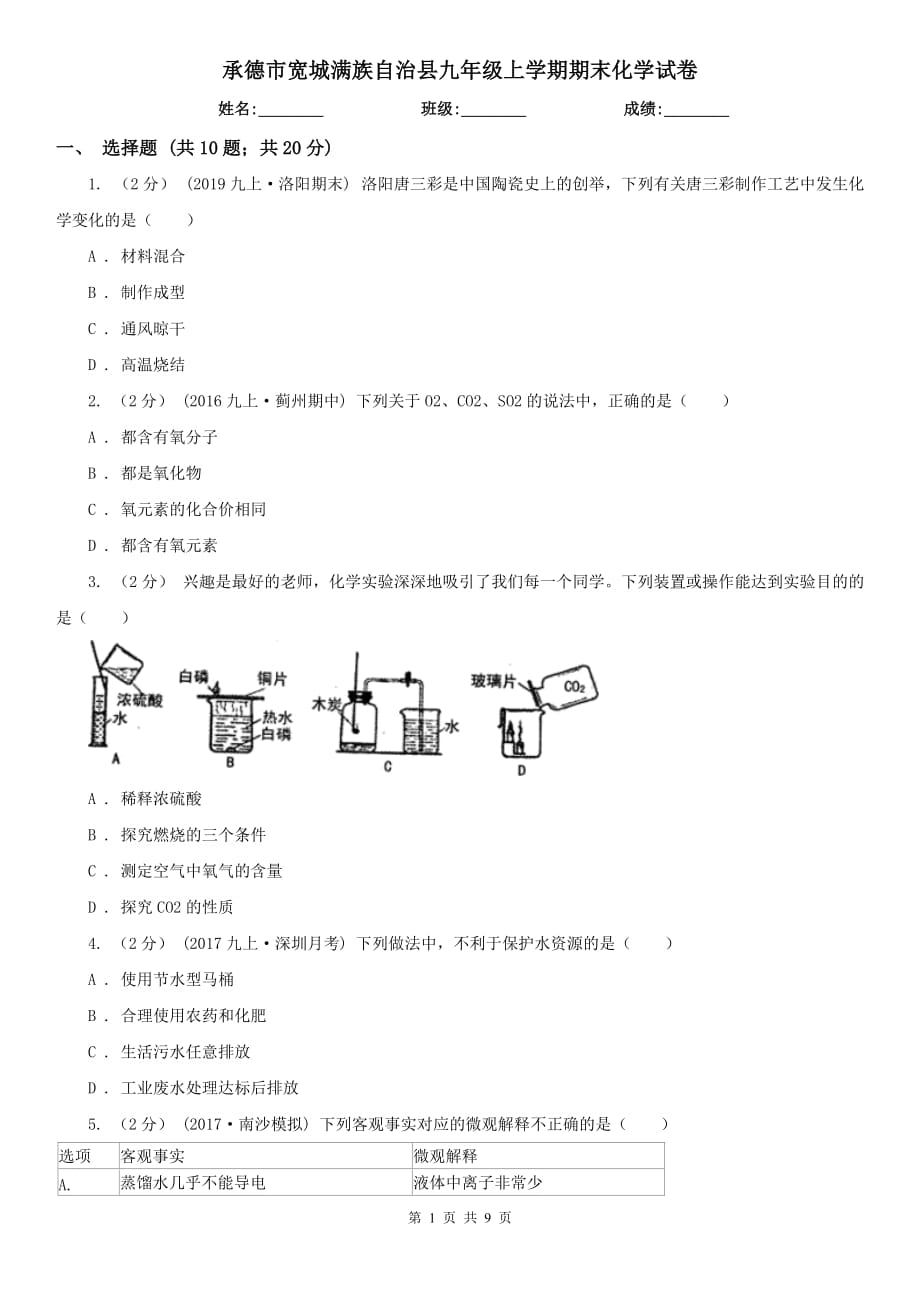 承德市寬城滿族自治縣九年級(jí)上學(xué)期期末化學(xué)試卷_第1頁