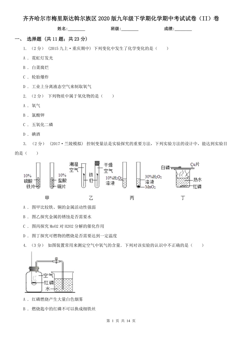 齊齊哈爾市梅里斯達(dá)斡爾族區(qū)2020版九年級(jí)下學(xué)期化學(xué)期中考試試卷（II）卷_第1頁(yè)