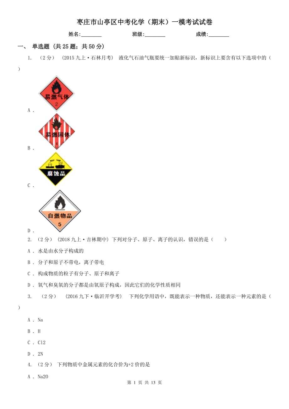 枣庄市山亭区中考化学（期末）一模考试试卷_第1页