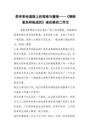 思考革命道路上的艱難與磨難——《鋼鐵是怎樣煉成的》讀后感初二作文