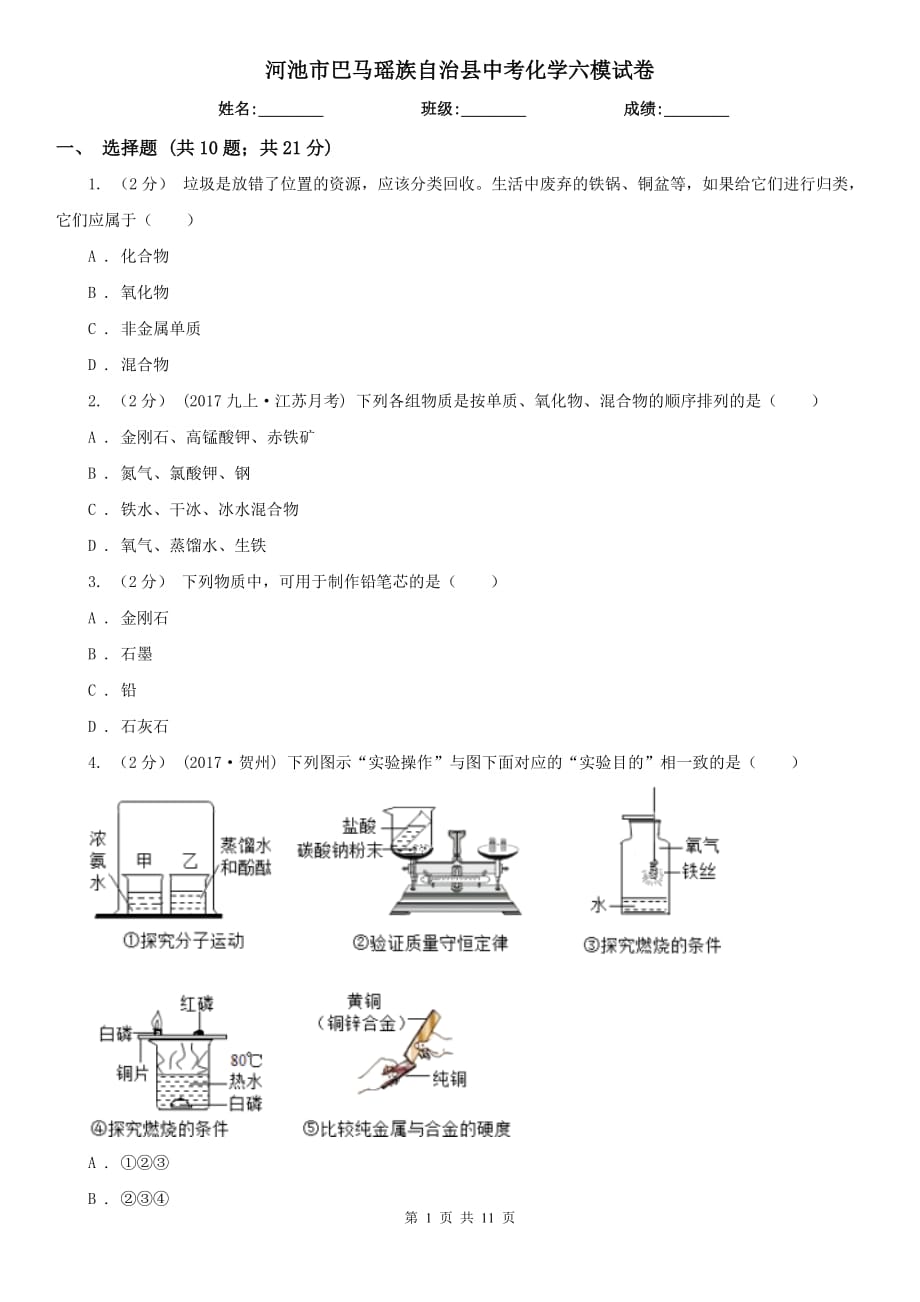 河池市巴馬瑤族自治縣中考化學六模試卷_第1頁