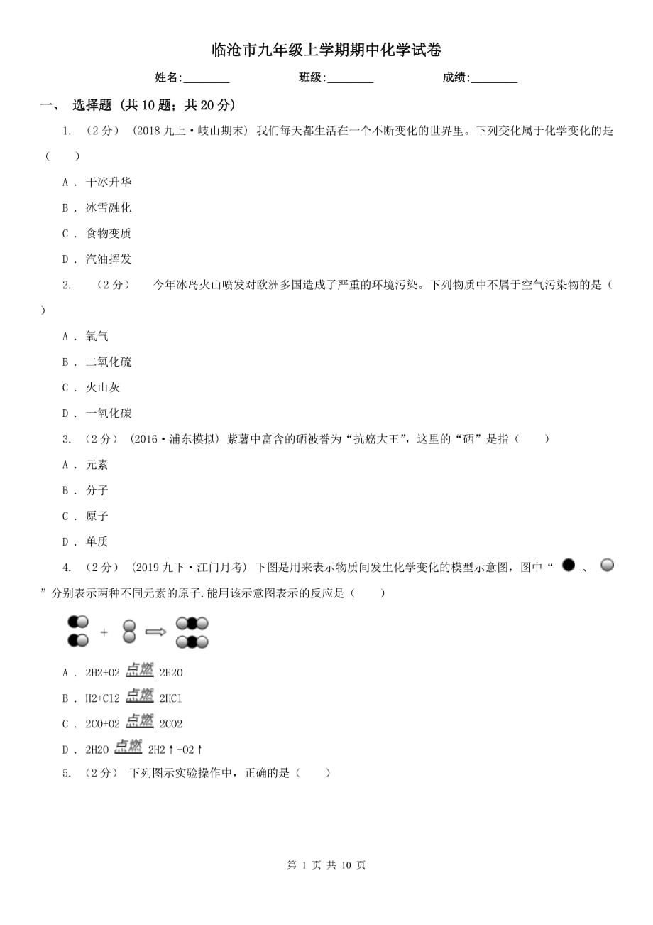 临沧市九年级上学期期中化学试卷_第1页