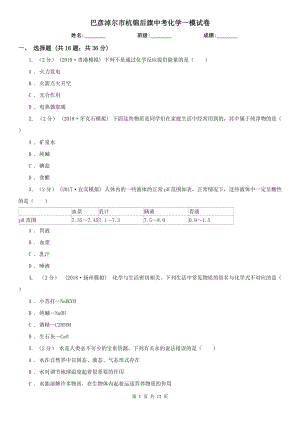 巴彥淖爾市杭錦后旗中考化學一模試卷