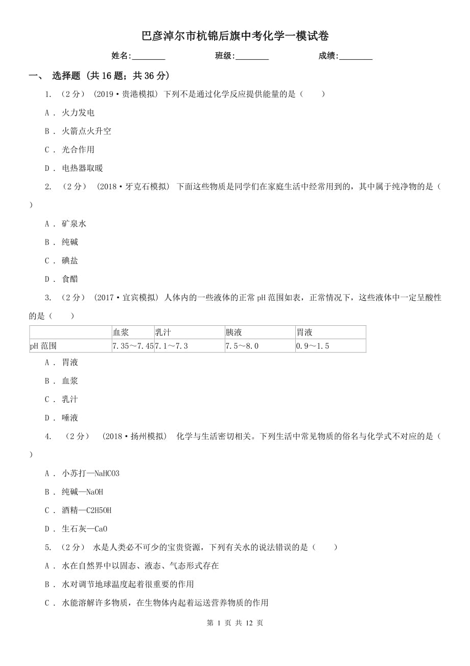 巴彥淖爾市杭錦后旗中考化學一模試卷_第1頁