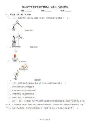 汕頭市中考化學(xué)實驗專題復(fù)習(xí) 專題二 氣體的制取