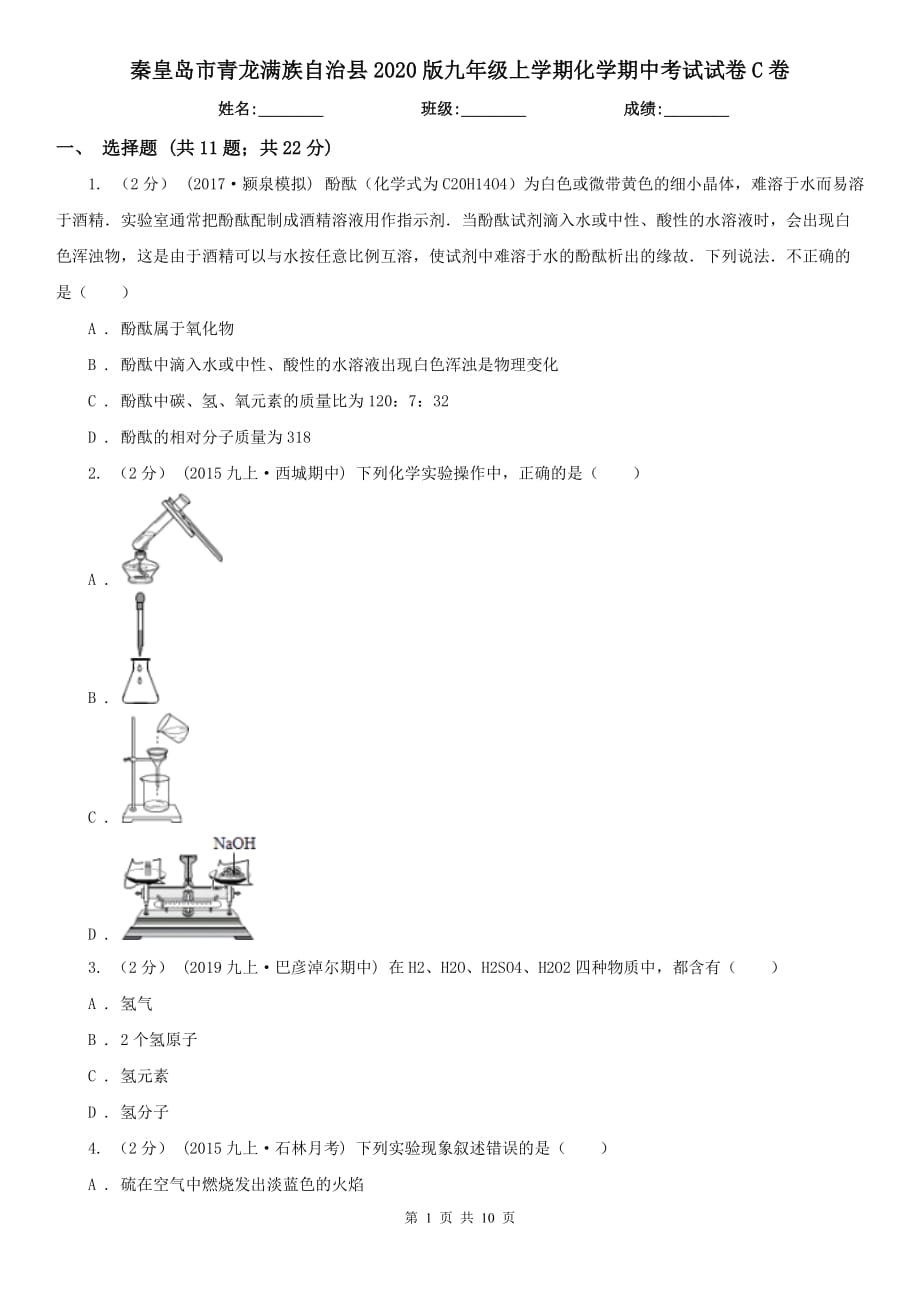 秦皇島市青龍滿族自治縣2020版九年級上學(xué)期化學(xué)期中考試試卷C卷_第1頁