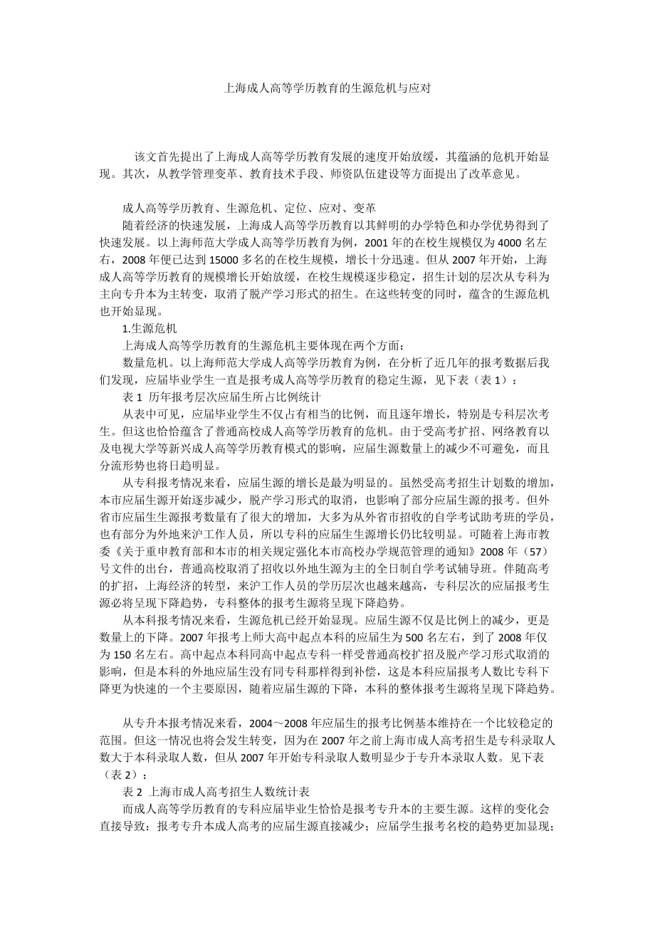上海成人高等学历教育的生源危机与应对_第1页