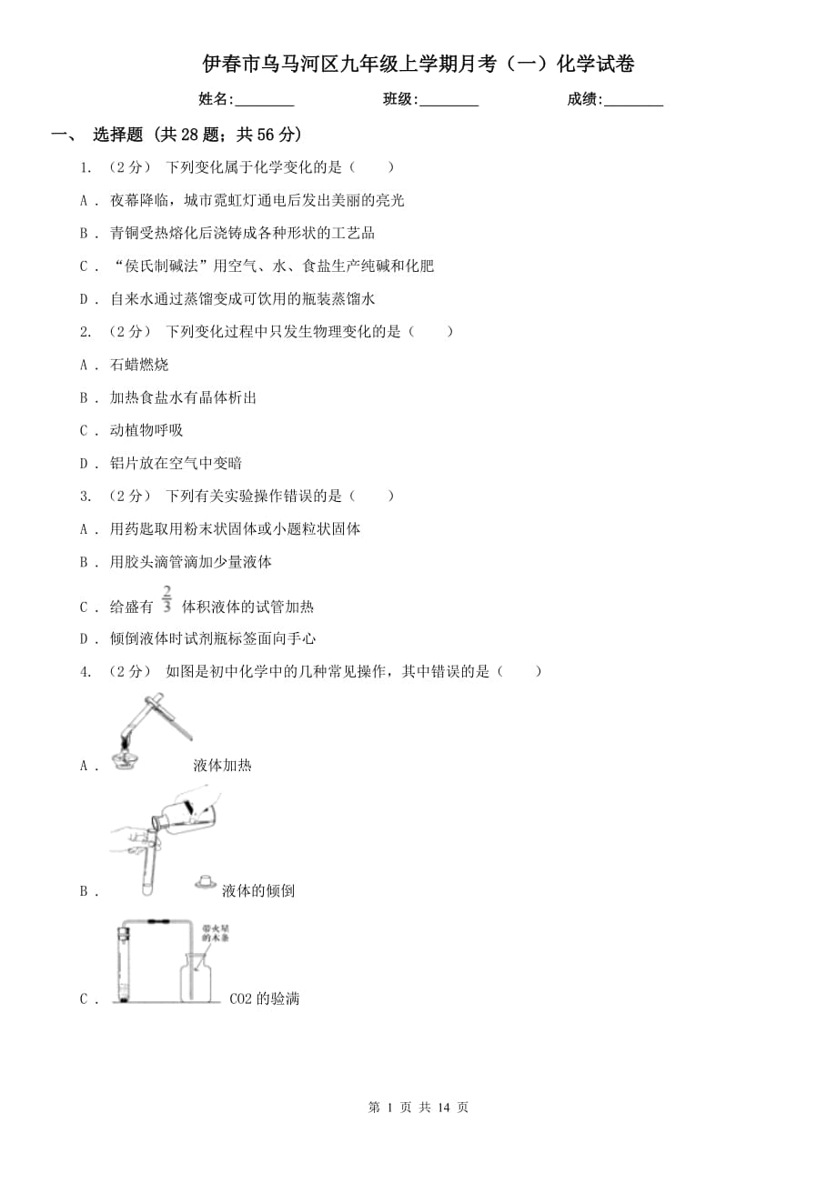 伊春市乌马河区九年级上学期月考（一）化学试卷_第1页