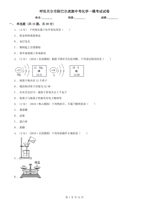 呼倫貝爾市陳巴爾虎旗中考化學(xué)一?？荚囋嚲? title=