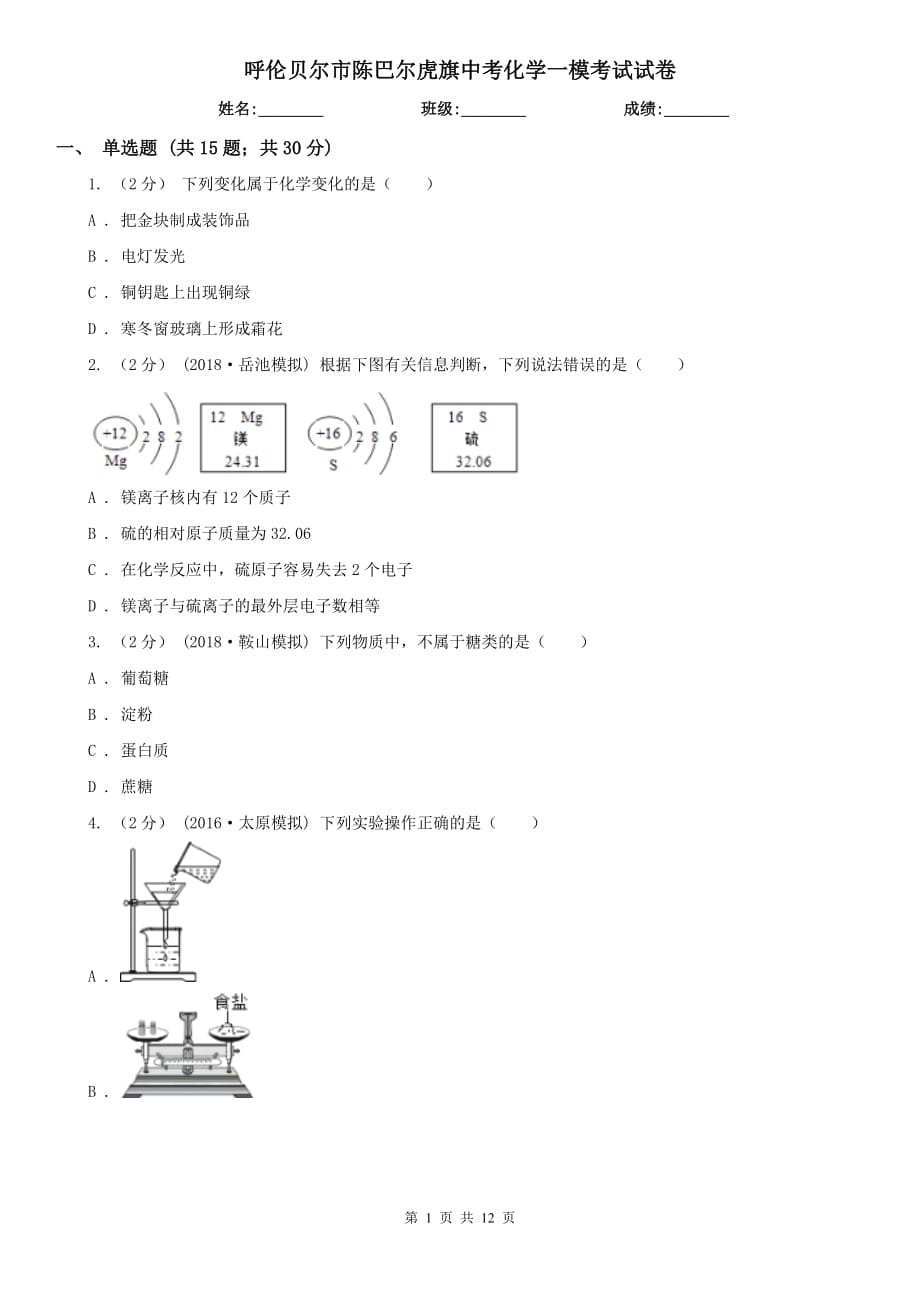 呼倫貝爾市陳巴爾虎旗中考化學(xué)一?？荚囋嚲韄第1頁(yè)