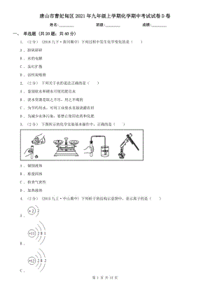 唐山市曹妃甸區(qū)2021年九年級(jí)上學(xué)期化學(xué)期中考試試卷D卷