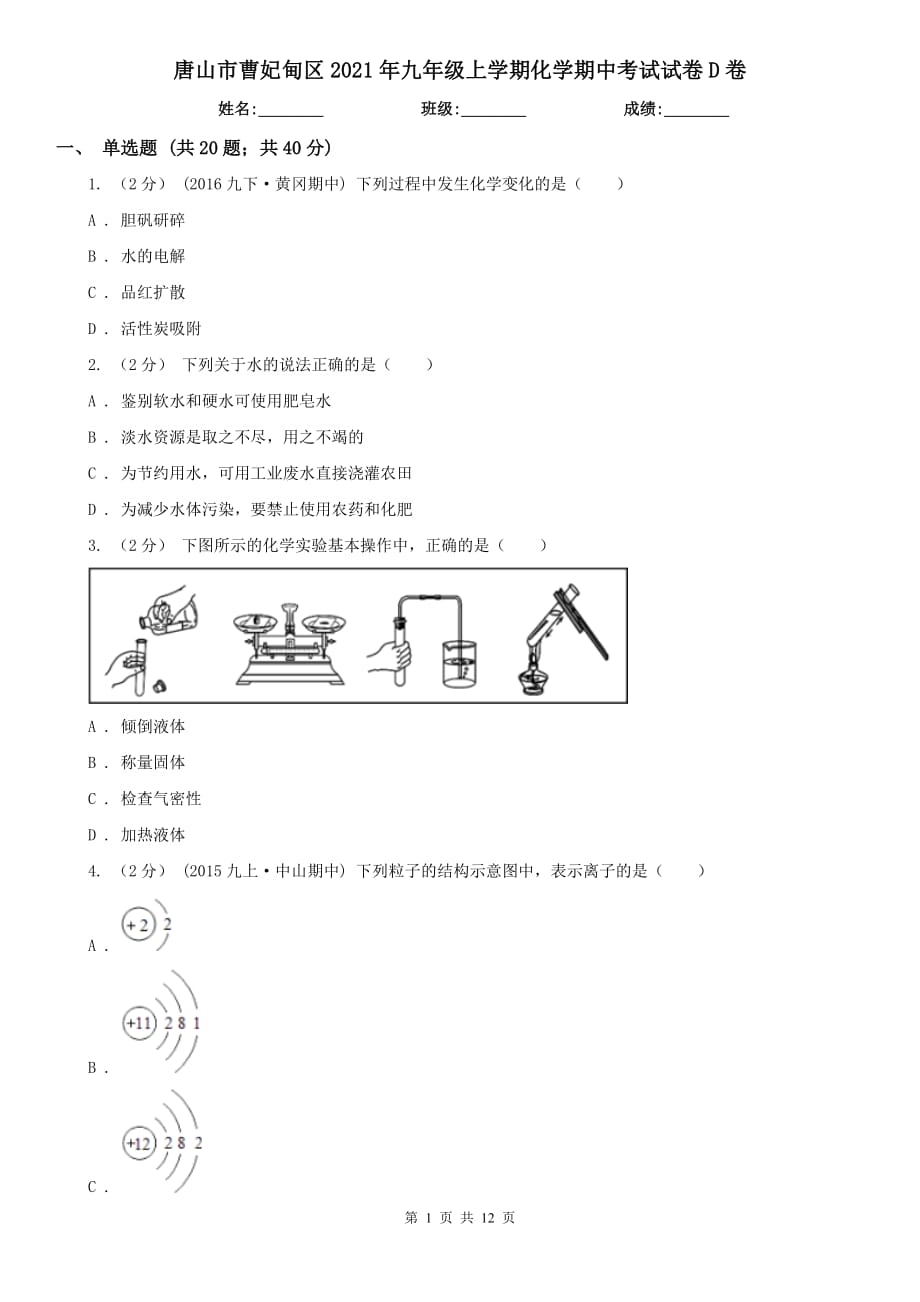 唐山市曹妃甸區(qū)2021年九年級上學(xué)期化學(xué)期中考試試卷D卷_第1頁