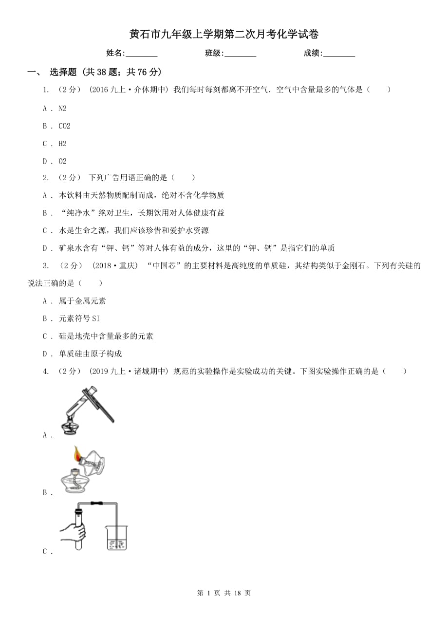 黄石市九年级上学期第二次月考化学试卷_第1页