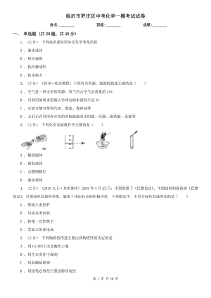 臨沂市羅莊區(qū)中考化學(xué)一?？荚囋嚲? title=