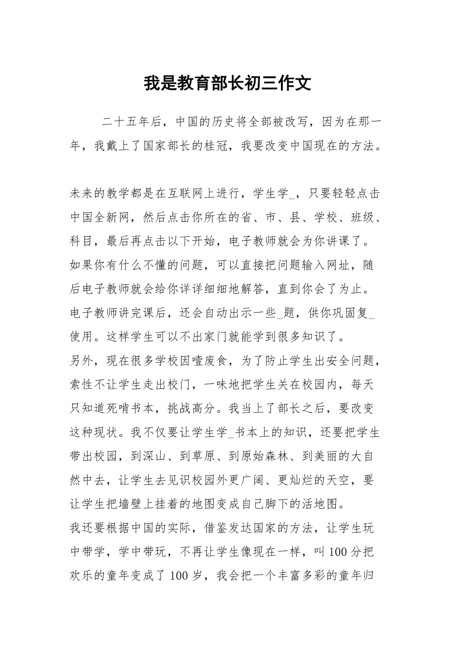 我是教育部長初三作文_第1頁