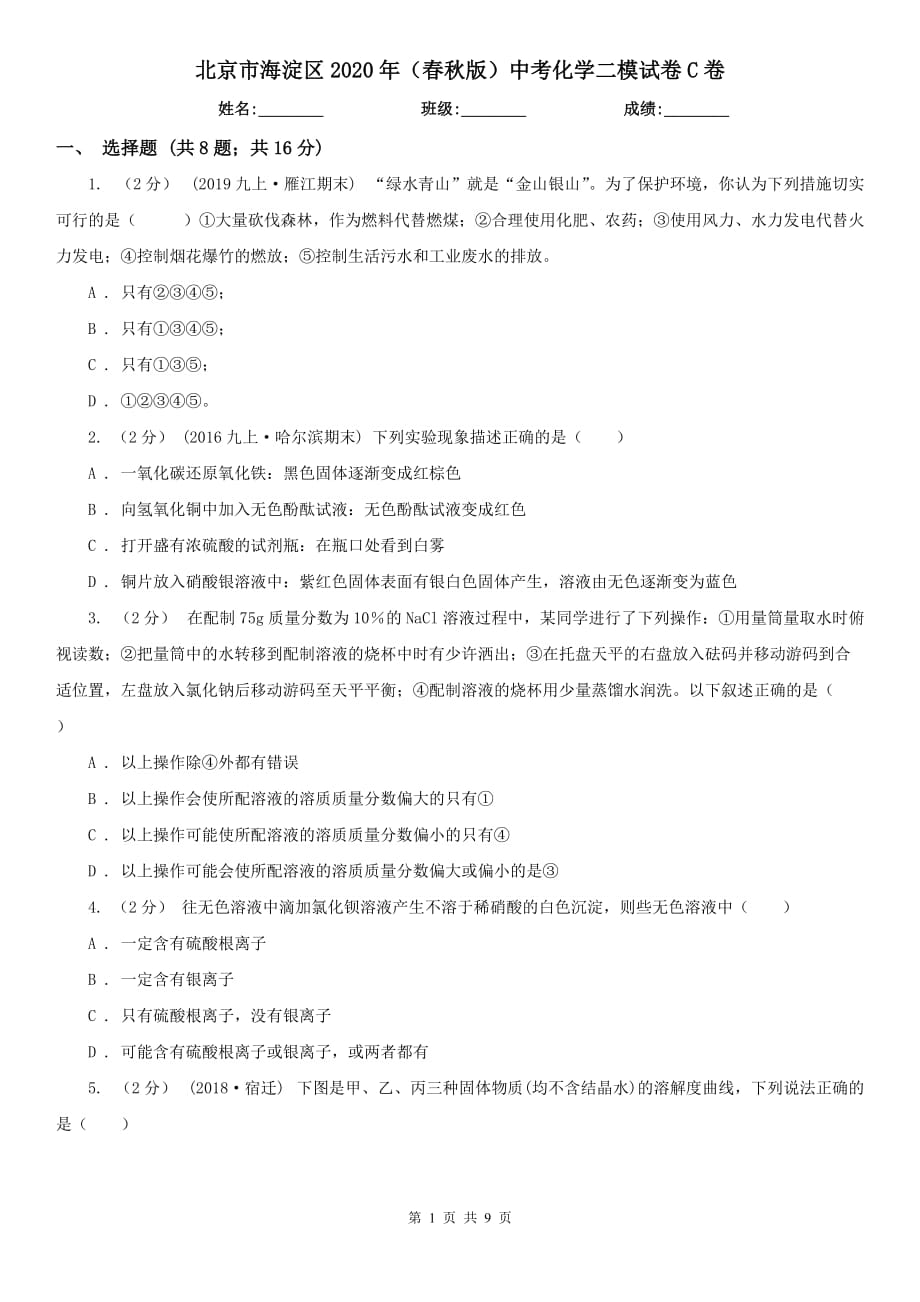 北京市海淀区2020年（春秋版）中考化学二模试卷C卷_第1页