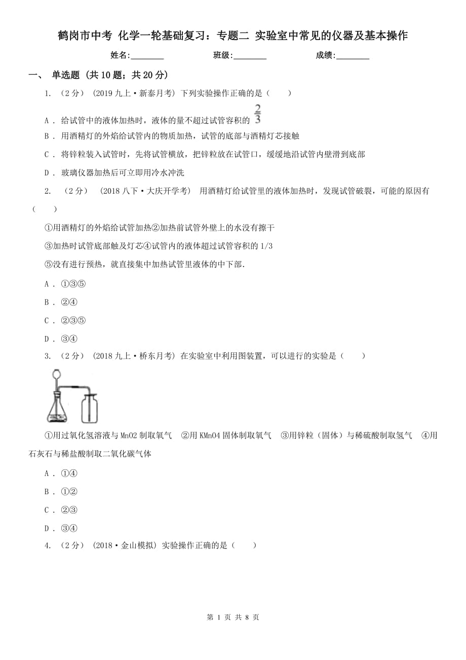 鹤岗市中考 化学一轮基础复习：专题二 实验室中常见的仪器及基本操作_第1页