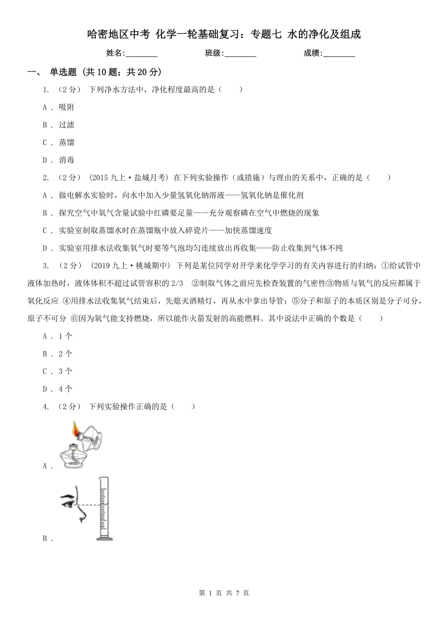 哈密地区中考 化学一轮基础复习：专题七 水的净化及组成_第1页