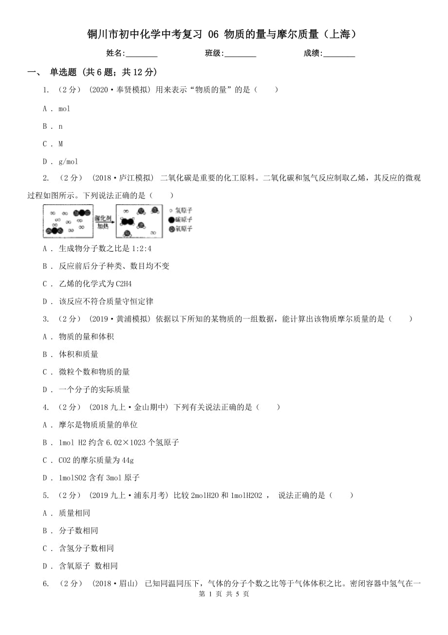 铜川市初中化学中考复习 06 物质的量与摩尔质量（上海）_第1页