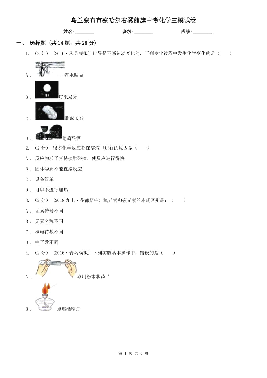 烏蘭察布市察哈爾右翼前旗中考化學(xué)三模試卷_第1頁