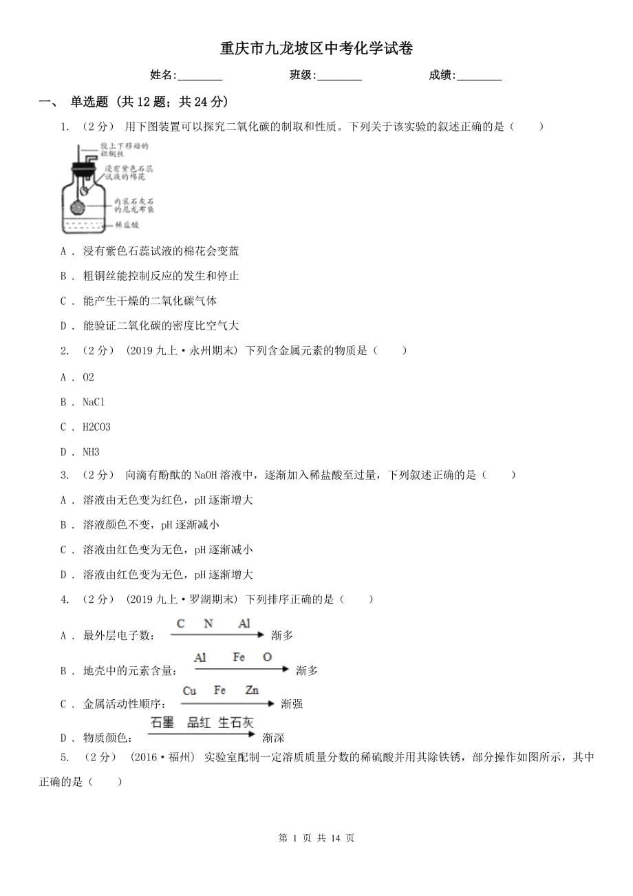 重慶市九龍坡區(qū)中考化學(xué)試卷_第1頁