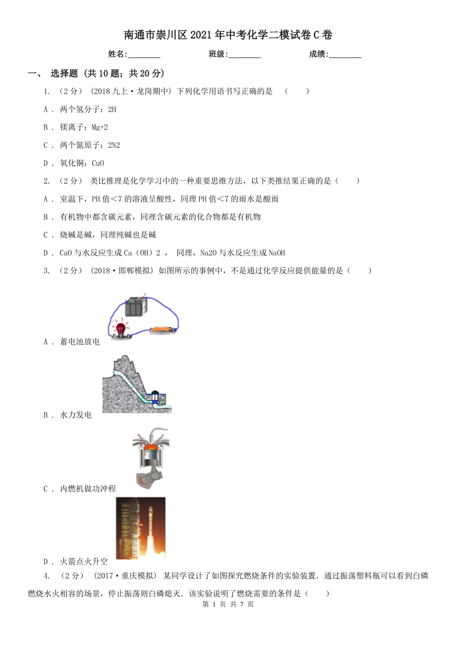 南通市崇川區(qū)2021年中考化學(xué)二模試卷C卷_第1頁