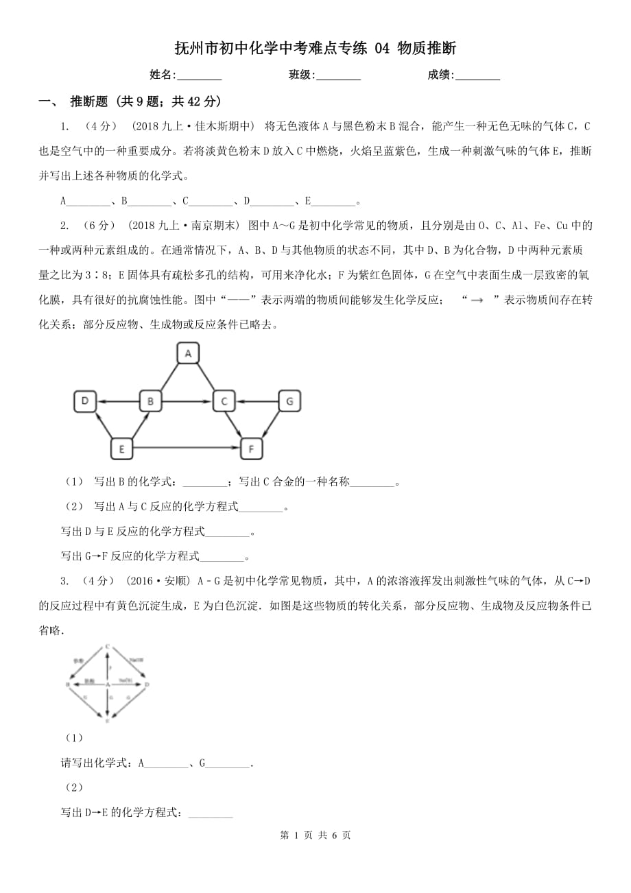 抚州市初中化学中考难点专练 04 物质推断_第1页