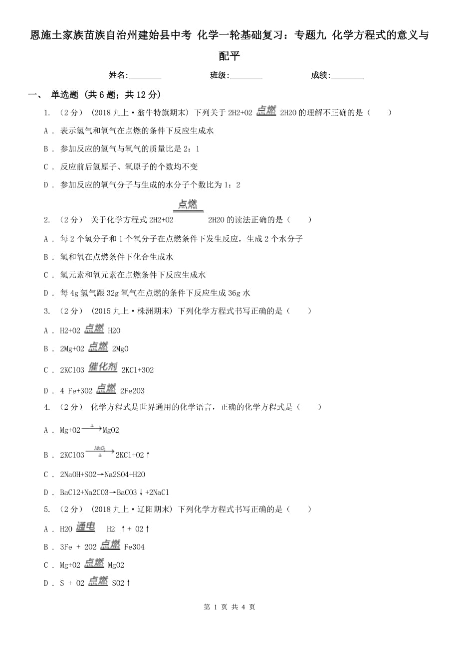 恩施土家族苗族自治州建始县中考 化学一轮基础复习：专题九 化学方程式的意义与配平_第1页