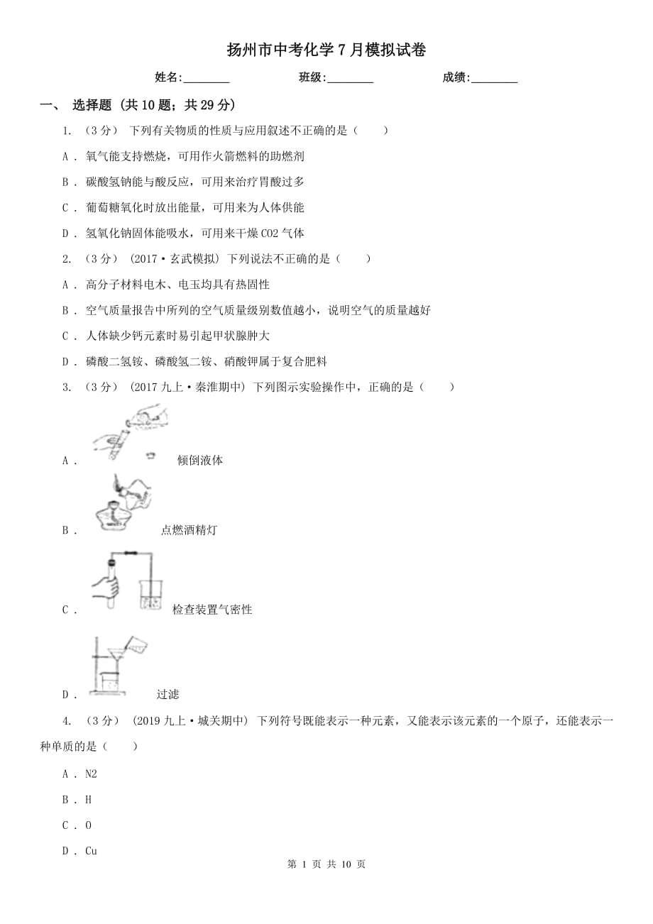 扬州市中考化学7月模拟试卷_第1页