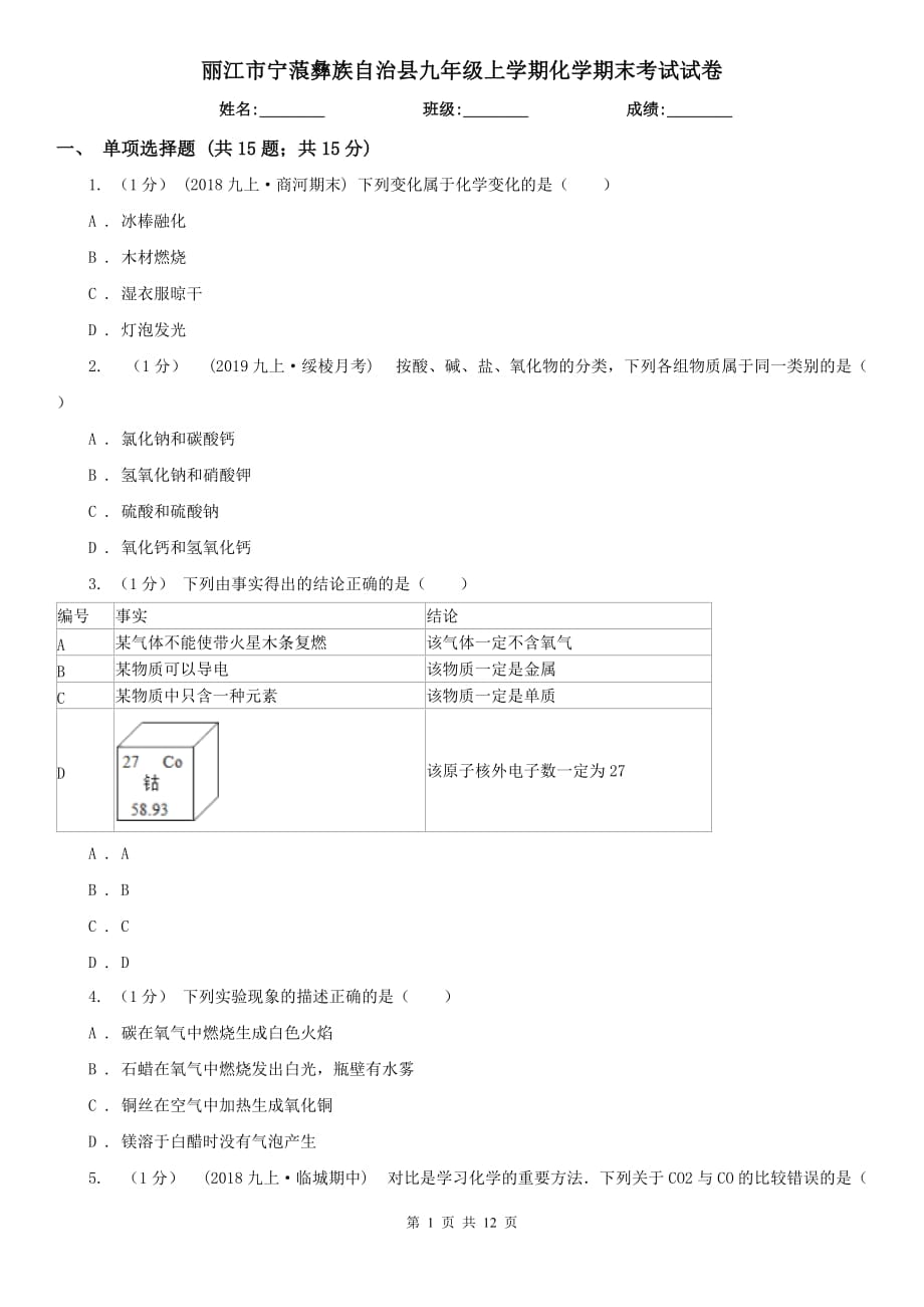 麗江市寧蒗彝族自治縣九年級上學(xué)期化學(xué)期末考試試卷_第1頁