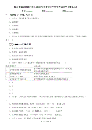 鞍山市岫巖滿族自治縣2020年初中畢業(yè)生學(xué)業(yè)考試化學(xué)（模擬二）