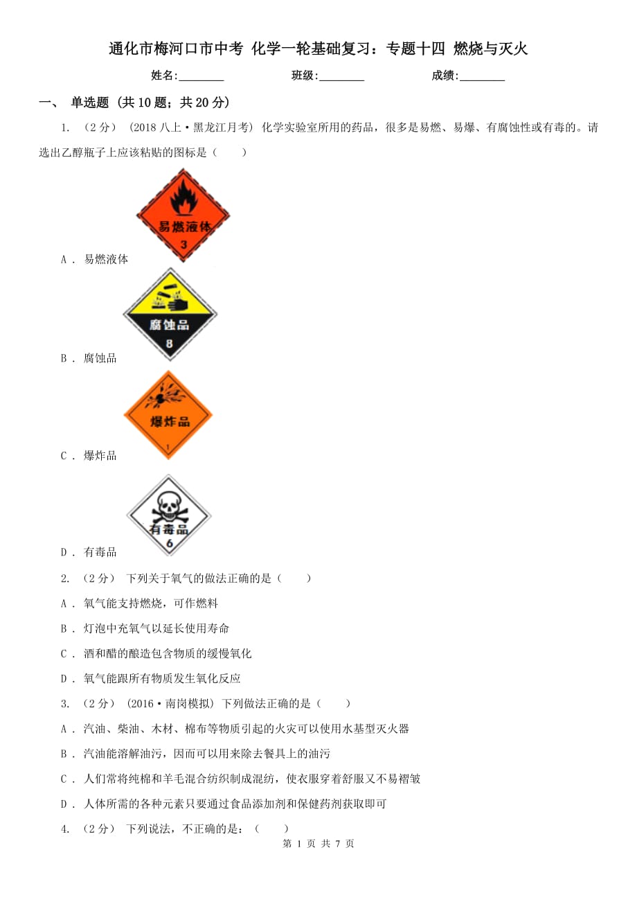 通化市梅河口市中考 化學(xué)一輪基礎(chǔ)復(fù)習(xí)：專題十四 燃燒與滅火_第1頁