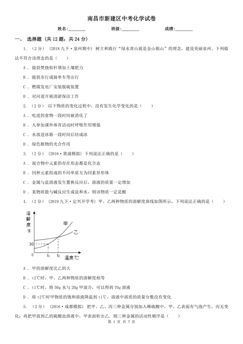 南昌市新建区中考化学试卷_第1页