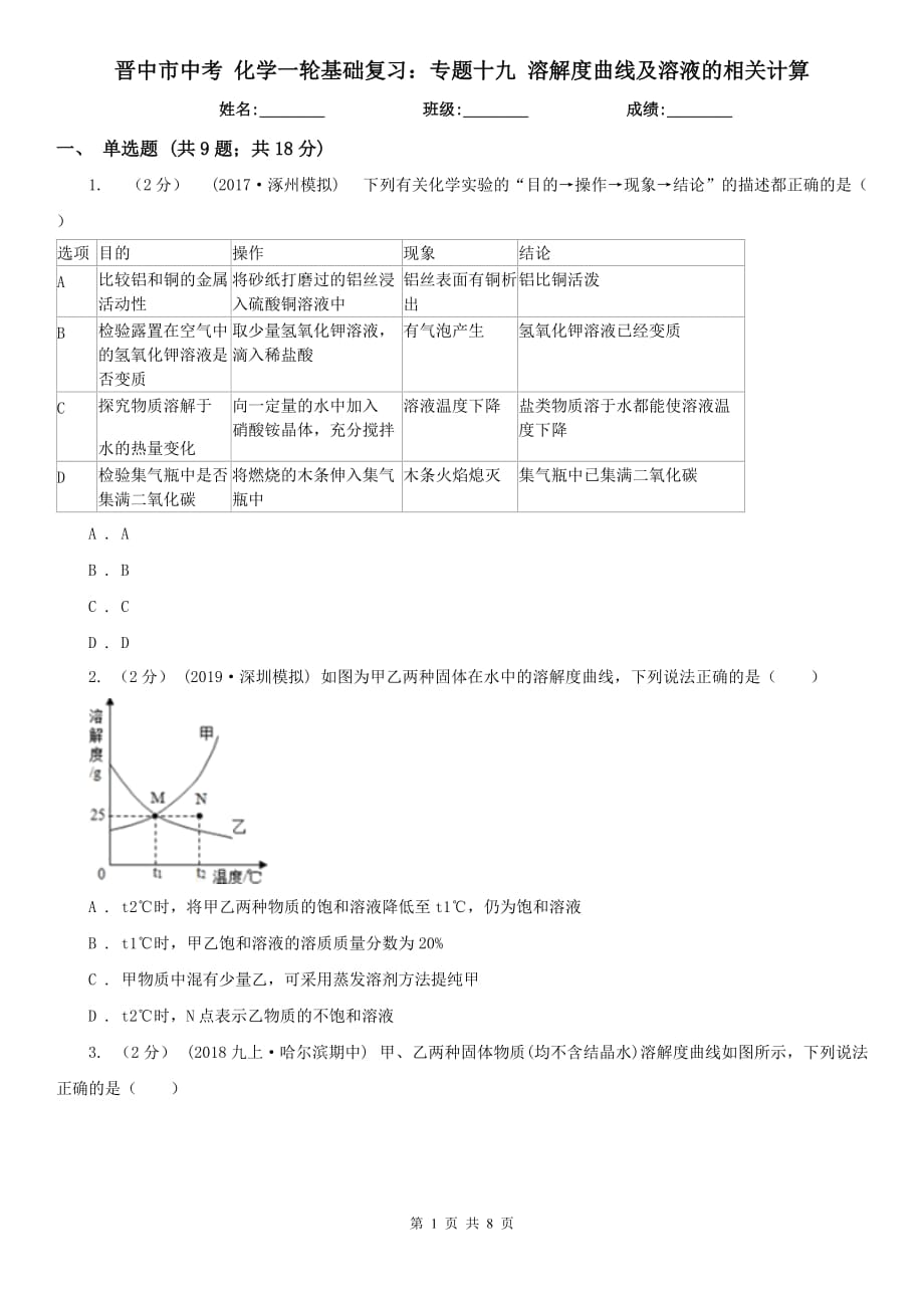 晉中市中考 化學(xué)一輪基礎(chǔ)復(fù)習(xí)：專(zhuān)題十九 溶解度曲線及溶液的相關(guān)計(jì)算_第1頁(yè)