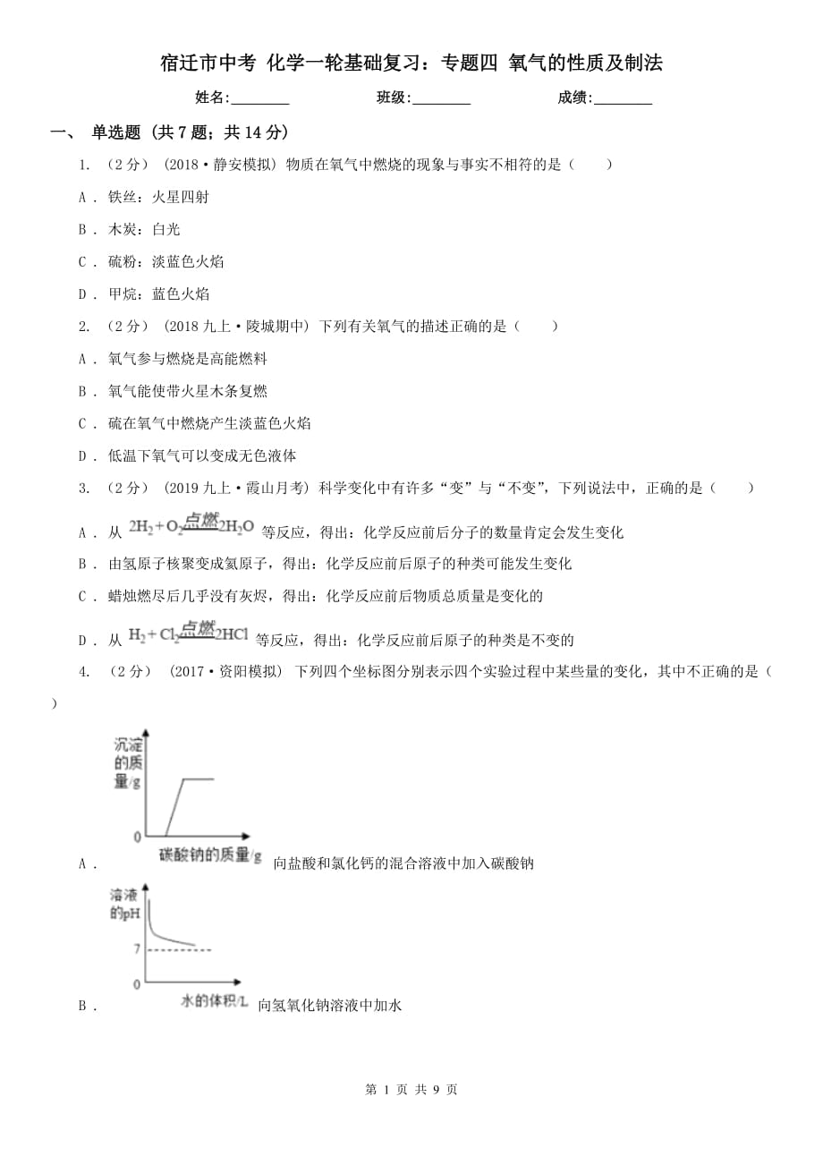 宿遷市中考 化學(xué)一輪基礎(chǔ)復(fù)習(xí)：專題四 氧氣的性質(zhì)及制法_第1頁