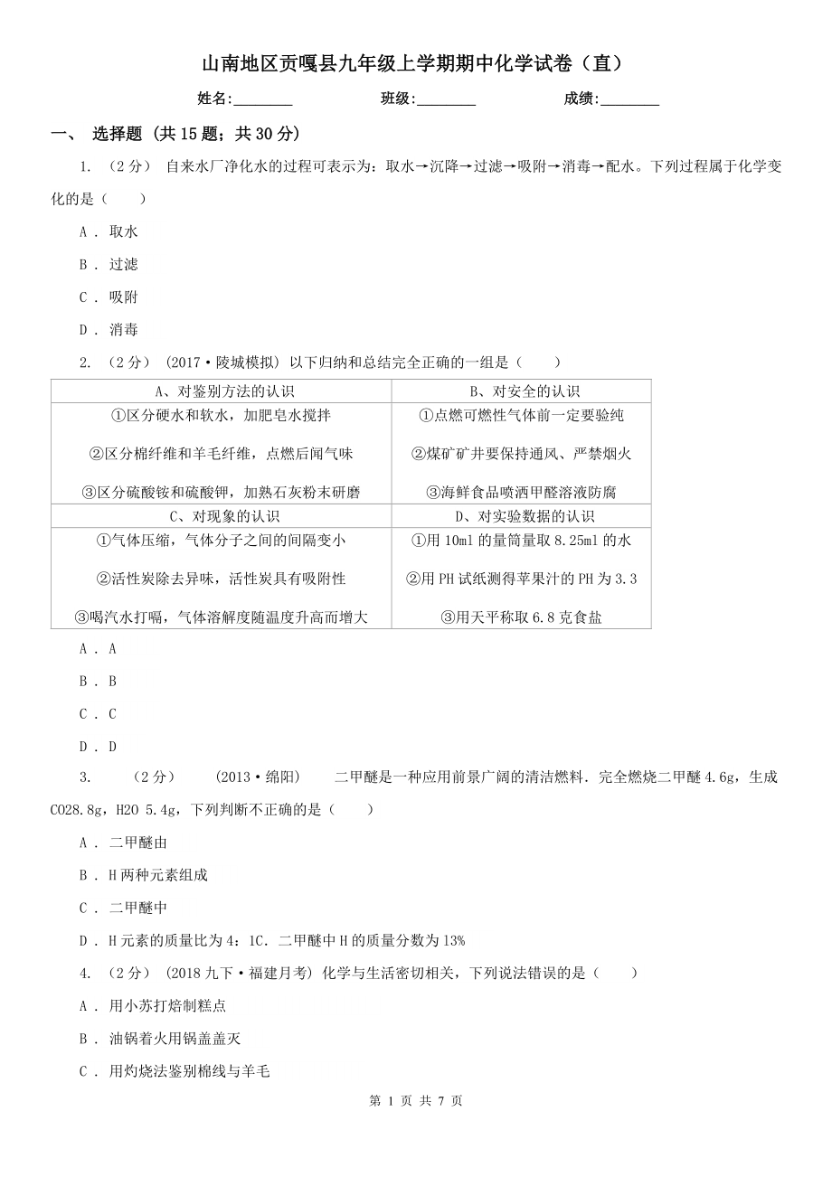 山南地区贡嘎县九年级上学期期中化学试卷（直）_第1页